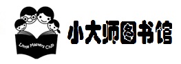 小大师聚乐部图书馆